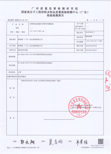 唯美康生物基運動地板抗滑值檢測報告
