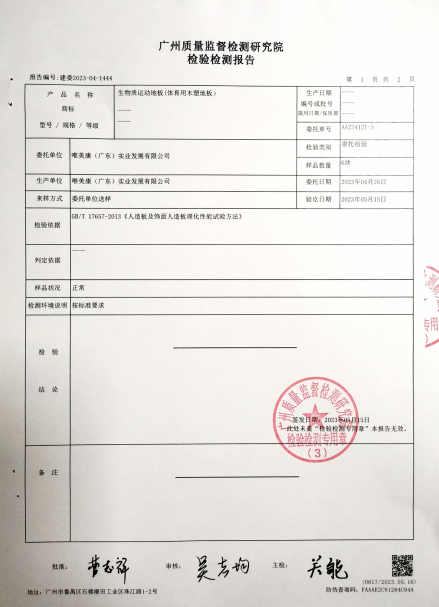 唯美康生物基運動地板吸水尺寸變化率檢測報告